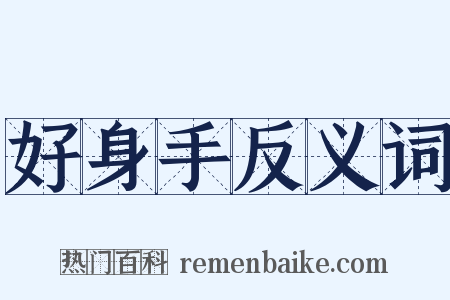 好身手反义词是什么意思的图片